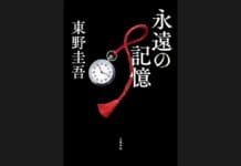 Keigo Higashino’s ‘Eien no Kioku’ Tops Billboard Japan Book Hot 100